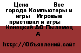 Sony PS 3 › Цена ­ 20 000 - Все города Компьютеры и игры » Игровые приставки и игры   . Ненецкий АО,Пылемец д.